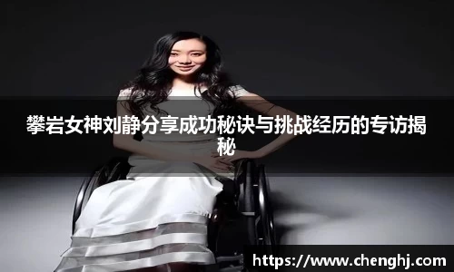 攀岩女神刘静分享成功秘诀与挑战经历的专访揭秘