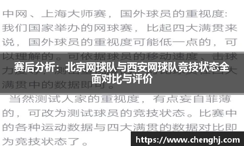 赛后分析：北京网球队与西安网球队竞技状态全面对比与评价