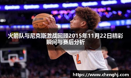 火箭队与尼克斯激战回顾2015年11月22日精彩瞬间与赛后分析