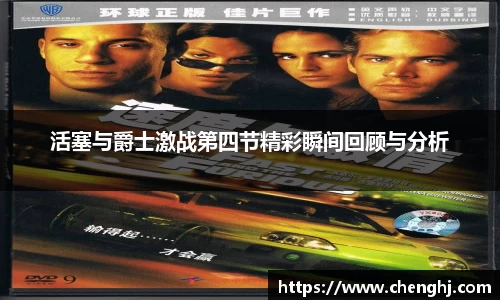 活塞与爵士激战第四节精彩瞬间回顾与分析