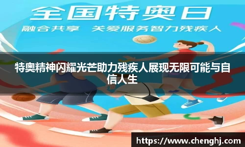 特奥精神闪耀光芒助力残疾人展现无限可能与自信人生