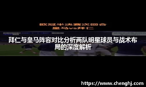 拜仁与皇马阵容对比分析两队明星球员与战术布局的深度解析