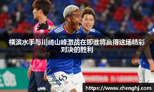横滨水手与川崎山峰激战在即谁将赢得这场精彩对决的胜利