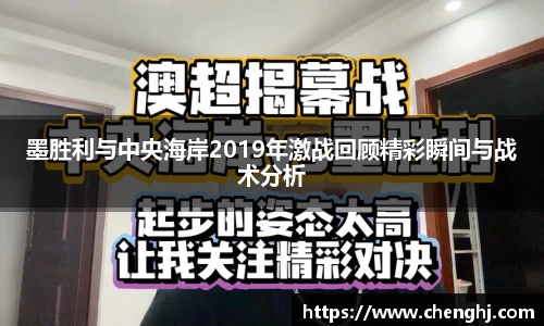 墨胜利与中央海岸2019年激战回顾精彩瞬间与战术分析