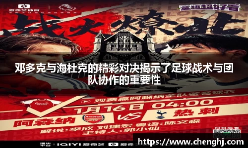 邓多克与海杜克的精彩对决揭示了足球战术与团队协作的重要性