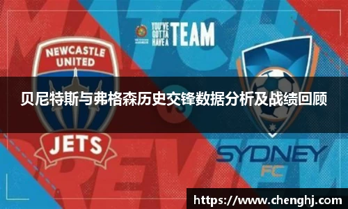 贝尼特斯与弗格森历史交锋数据分析及战绩回顾