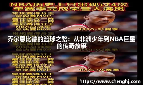 乔尔恩比德的篮球之路：从非洲少年到NBA巨星的传奇故事