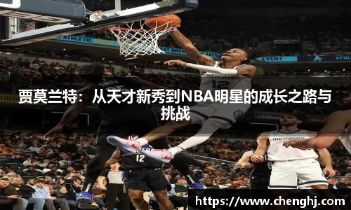 贾莫兰特：从天才新秀到NBA明星的成长之路与挑战