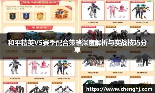 和平精英V5赛季配合策略深度解析与实战技巧分享