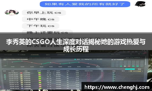 李秀英的CSGO人生深度对话揭秘她的游戏热爱与成长历程