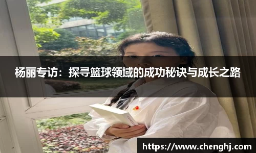 杨丽专访：探寻篮球领域的成功秘诀与成长之路
